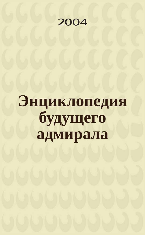 Энциклопедия будущего адмирала : Искусство войны на море