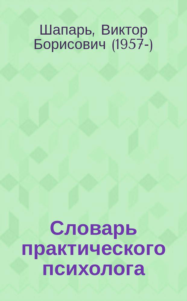 Словарь практического психолога : Более 3000 терминов