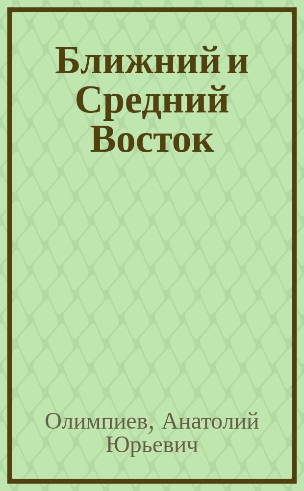 Ближний и Средний Восток : Актуал. проблемы междунар. отношений