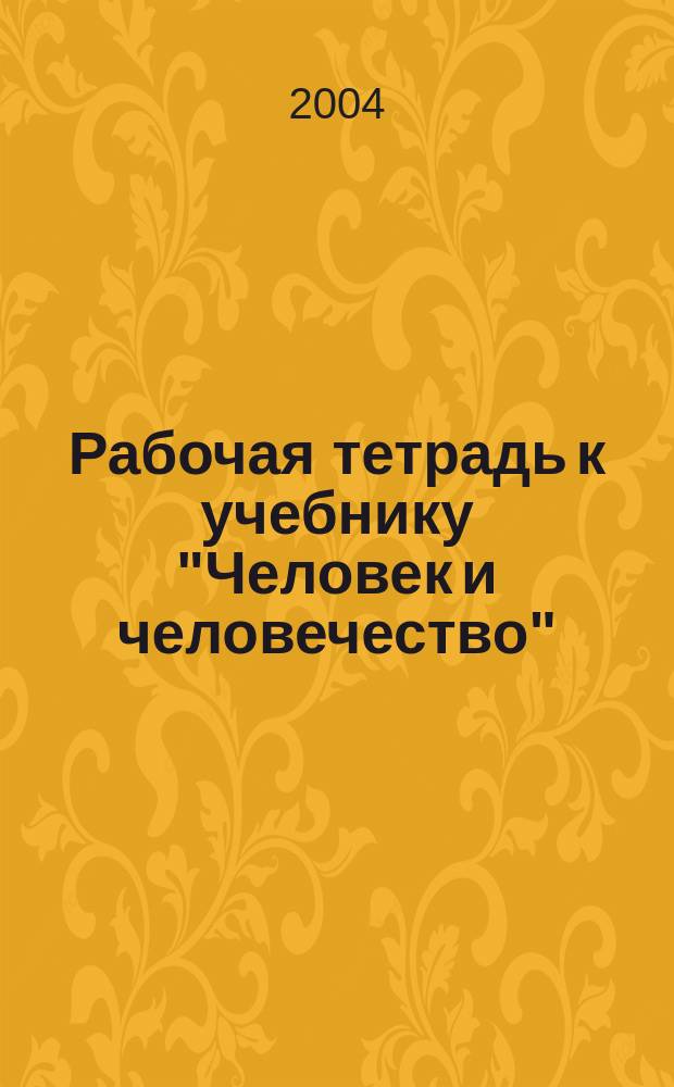 Рабочая тетрадь к учебнику "Человек и человечество" : 4 кл