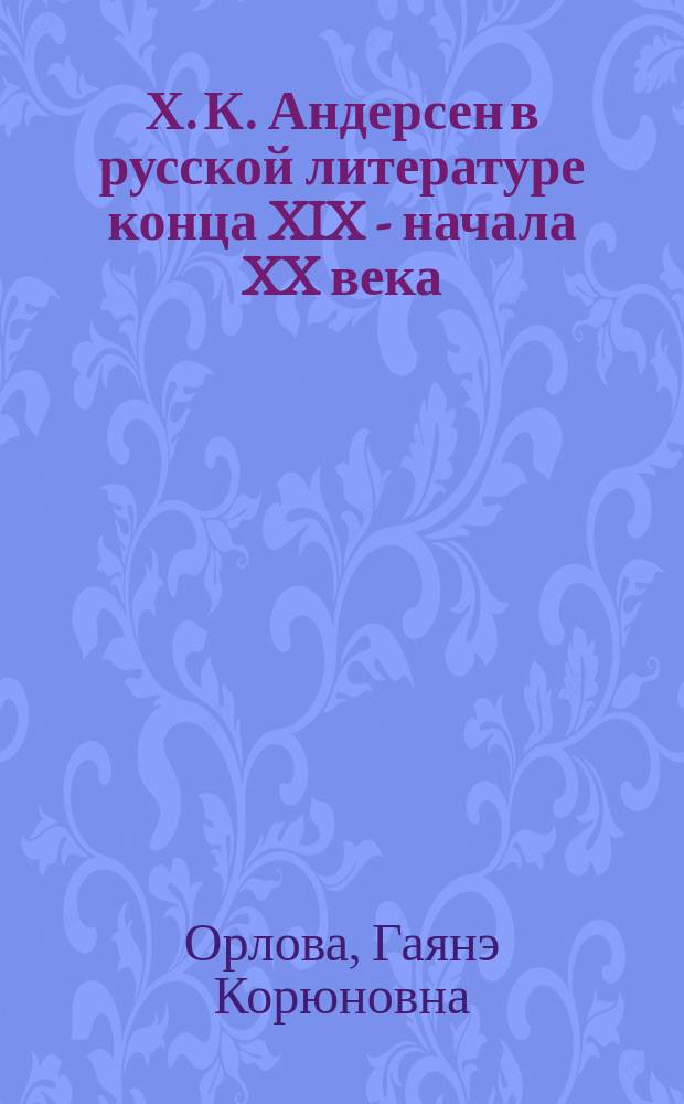 Х. К. Андерсен в русской литературе конца XIX - начала XX века: восприятие, переводы, влияние : Автореф. дис. на соиск. учен. степ. к.филол.н. : Спец. 10.01.01; Спец. 10.01.03