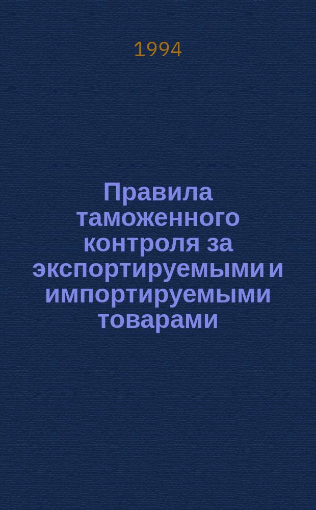 Правила таможенного контроля за экспортируемыми и импортируемыми товарами