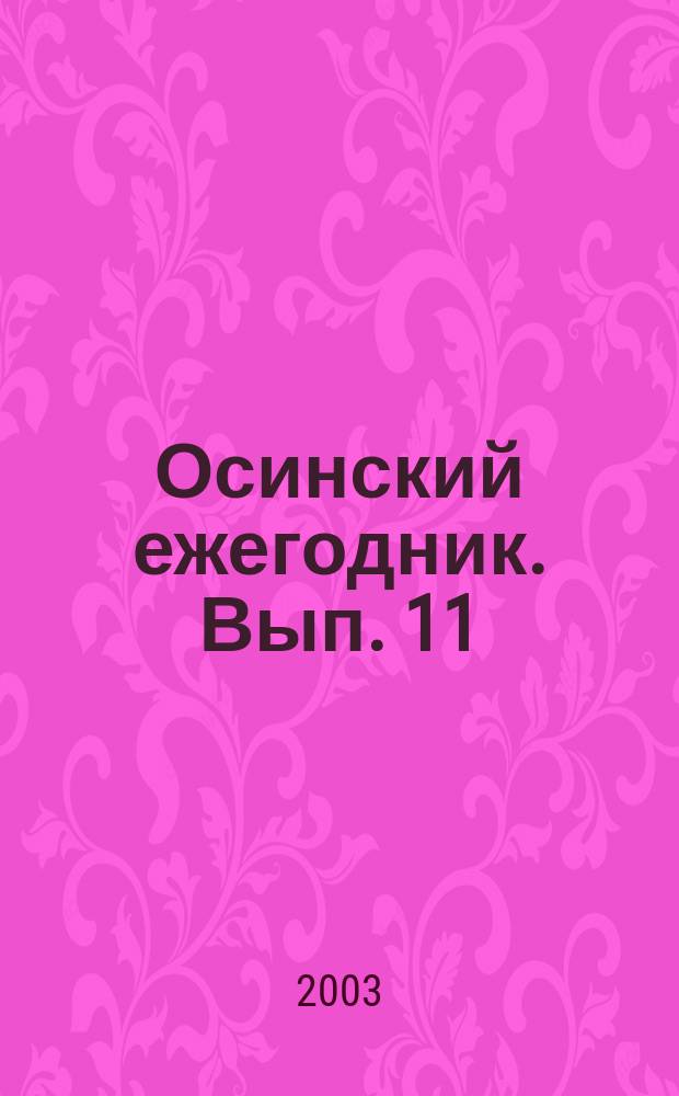 Осинский ежегодник. Вып. 11