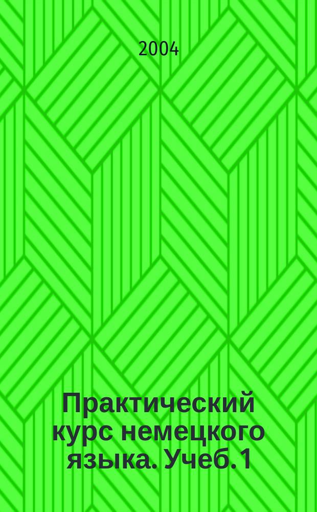 Практический курс немецкого языка. Учеб. 1