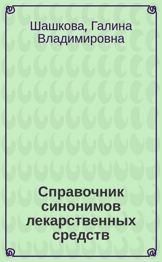 Справочник синонимов лекарственных средств