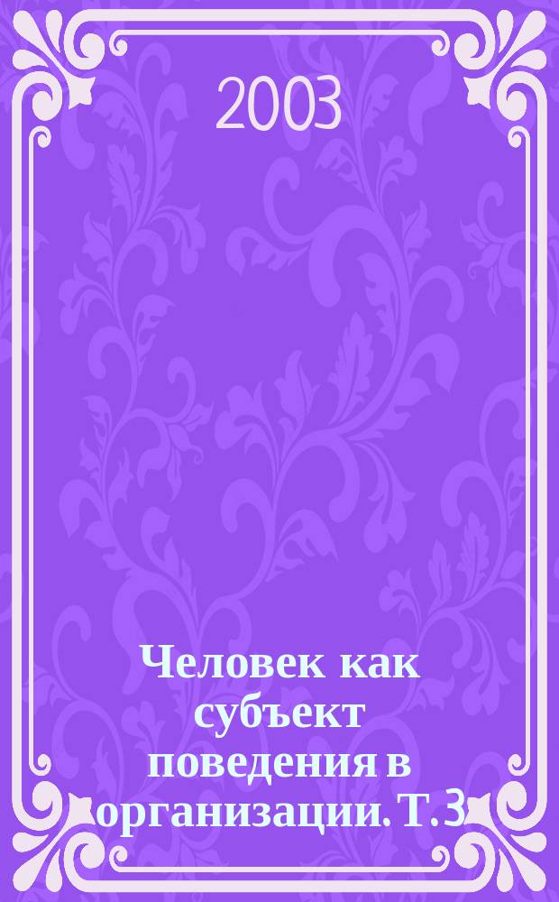 Человек как субъект поведения в организации. Т. 3