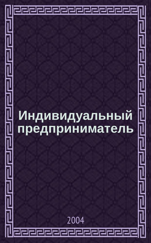 Индивидуальный предприниматель : В вопр. и ответах : Учеб. пособие