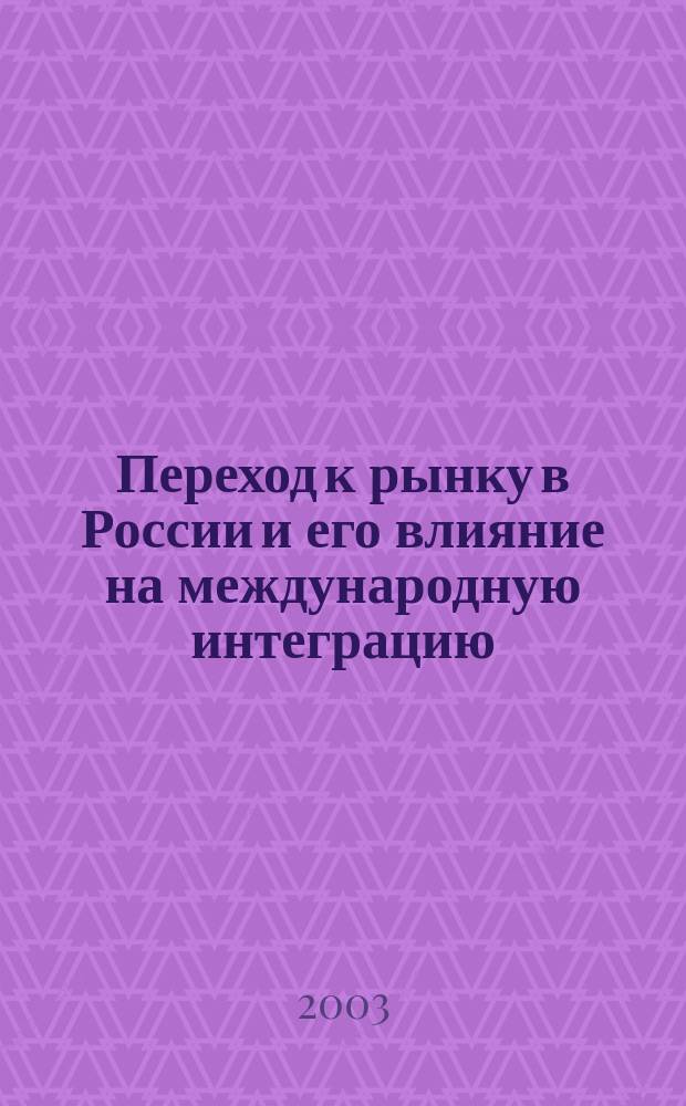 Переход к рынку в России и его влияние на международную интеграцию