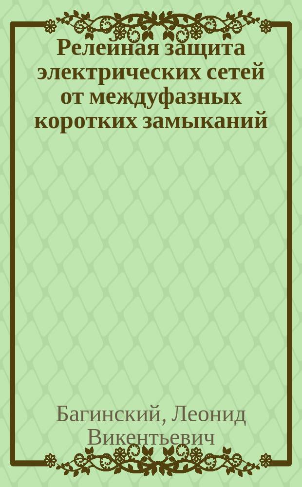 Релейная защита электрических сетей от междуфазных коротких замыканий : Учеб. пособие