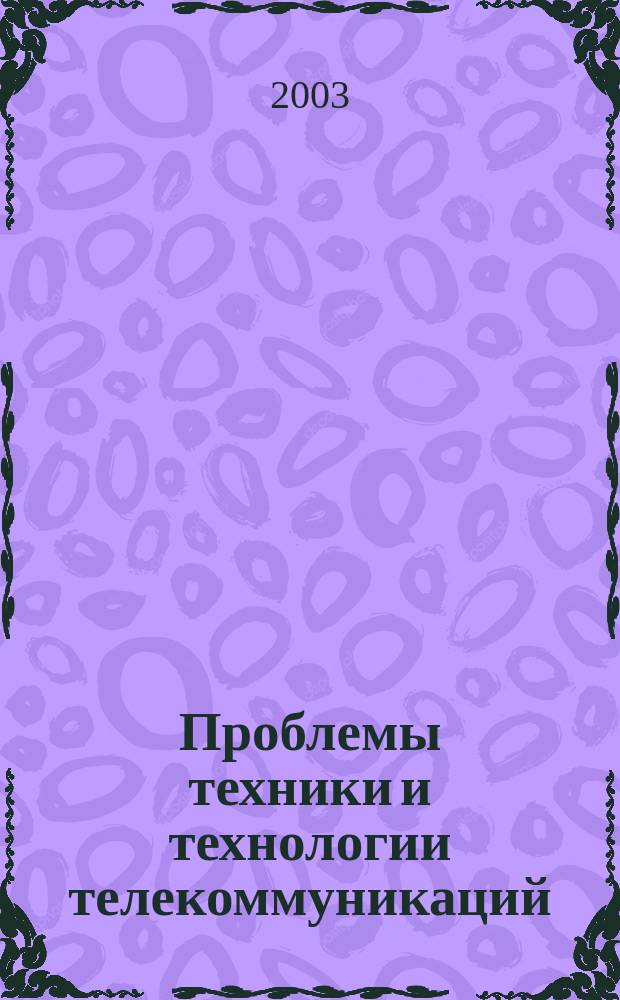 Проблемы техники и технологии телекоммуникаций: оптические технологии для телекоммуникаций : Четвертая Междунар. науч.-техн. конф., г. Уфа, 26-27 нояб. 2003 г. : Материалы конф