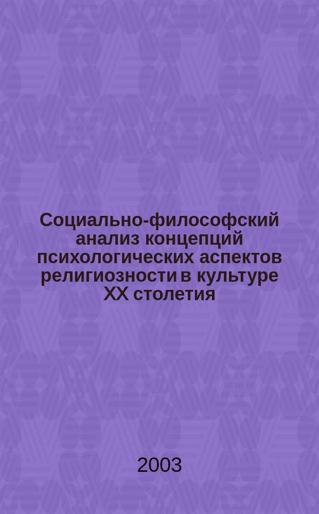 Социально-философский анализ концепций психологических аспектов религиозности в культуре XX столетия : Автореф. дис. на соиск. учен. степ. к.филос.н. : Спец. 09.00.11
