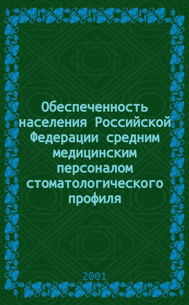 Обеспеченность населения Российской Федерации средним медицинским персоналом стоматологического профиля