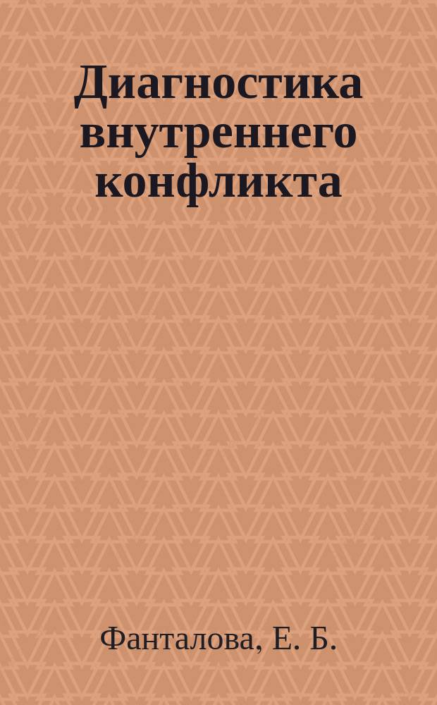 Диагностика внутреннего конфликта