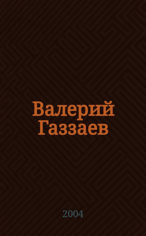 Валерий Газзаев : Биогр. очерк
