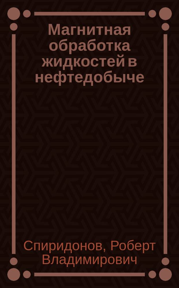 Магнитная обработка жидкостей в нефтедобыче