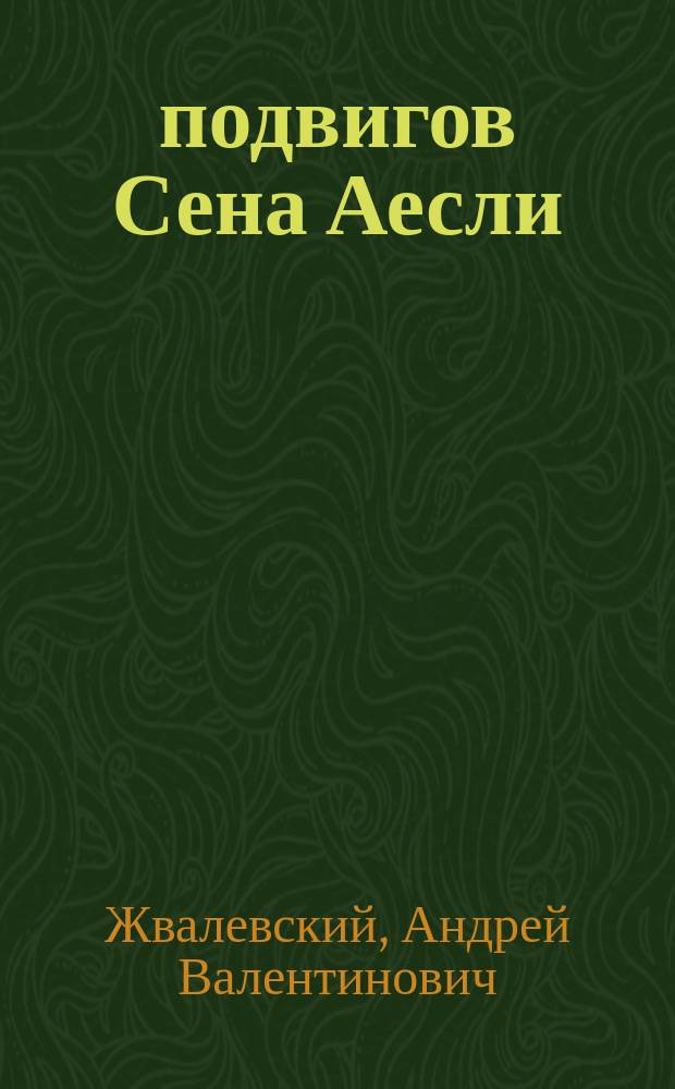 9 подвигов Сена Аесли : Эпох. хроники или хрон. эпос