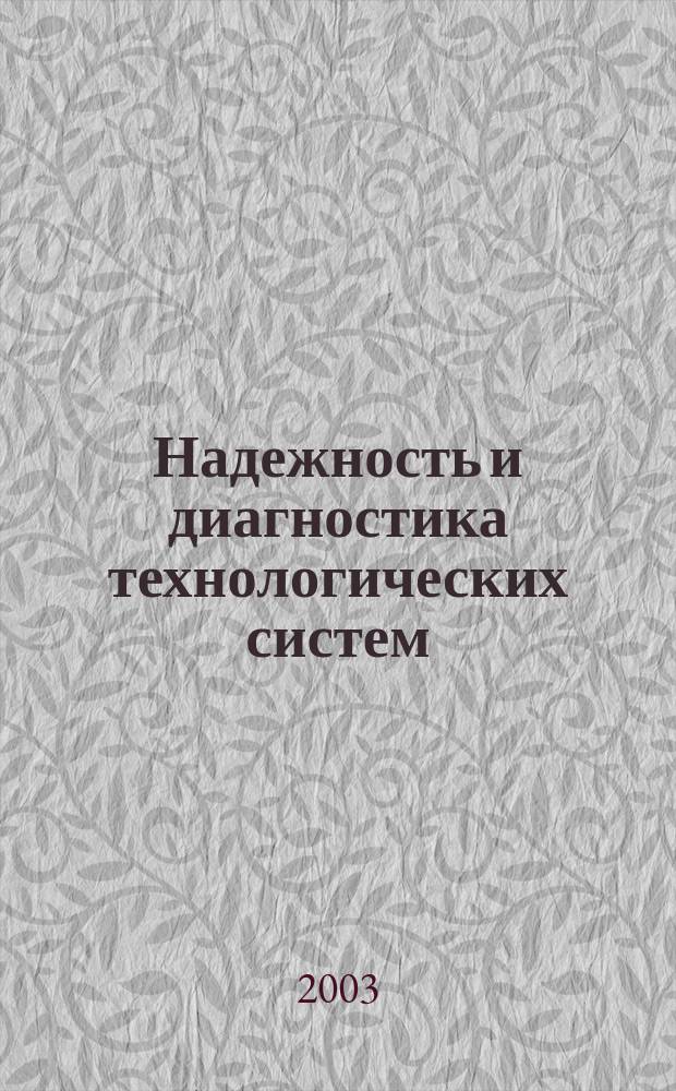 Надежность и диагностика технологических систем : Учеб. для студентов вузов : По специальности "Металлообрабатывающие станки и комплексы" направления подгот. дипломир. специалистов "Конструкт.-технол. обеспечение машиностроит. пр-в"