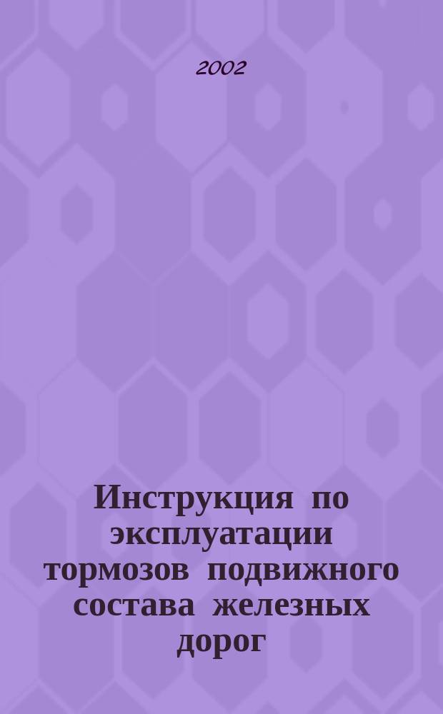 Инструкция по эксплуатации тормозов подвижного состава железных дорог