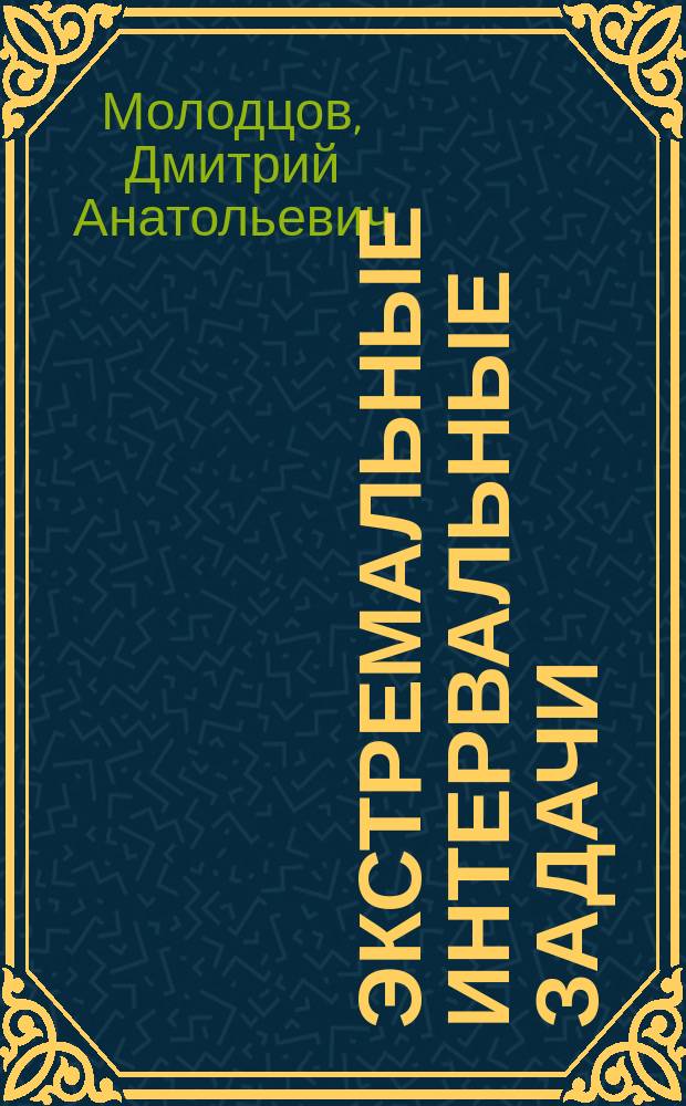 Экстремальные интервальные задачи (достаточные условия)
