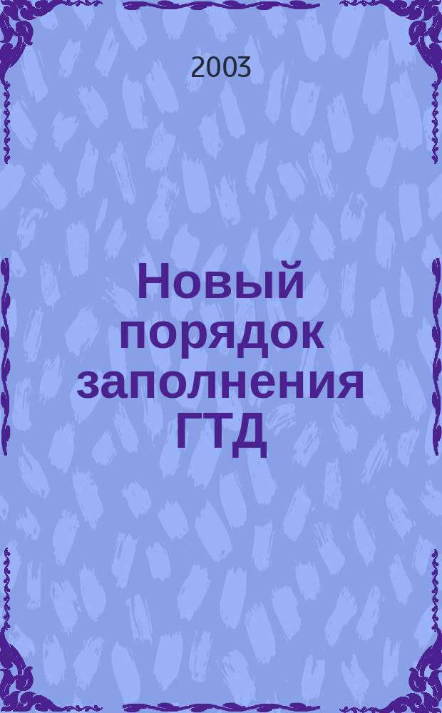 Новый порядок заполнения ГТД : Сб.