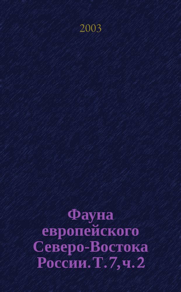 Фауна европейского Северо-Востока России. Т. 7, ч. 2 : Высшие разноусые чешуекрылые