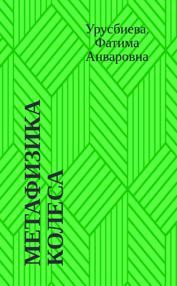Метафизика колеса : Вопр. тюрк. культурогенеза