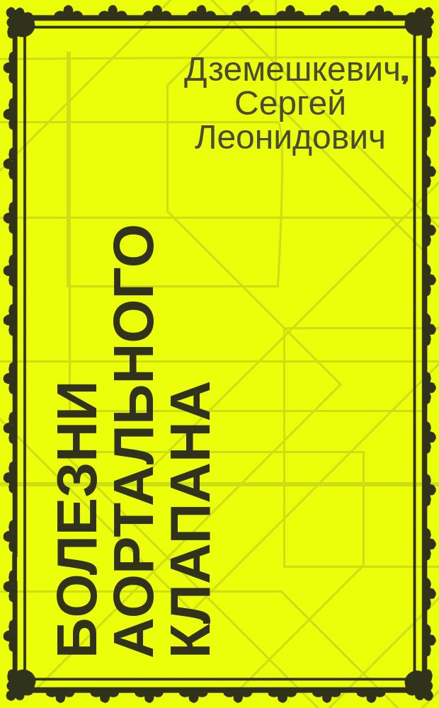 Болезни аортального клапана : Функция, диагностика, лечение