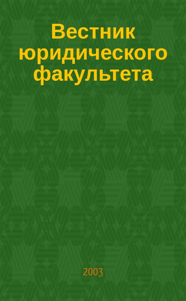 Вестник юридического факультета: Сборник научных трудов. Вып. 1