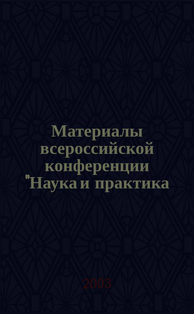 Материалы всероссийской конференции "Наука и практика: диалоги нового века" (14 нояб. 2003 г., г. Анжеро-Судженск). Ч. 3 : Информационные технологии и математическое моделирование