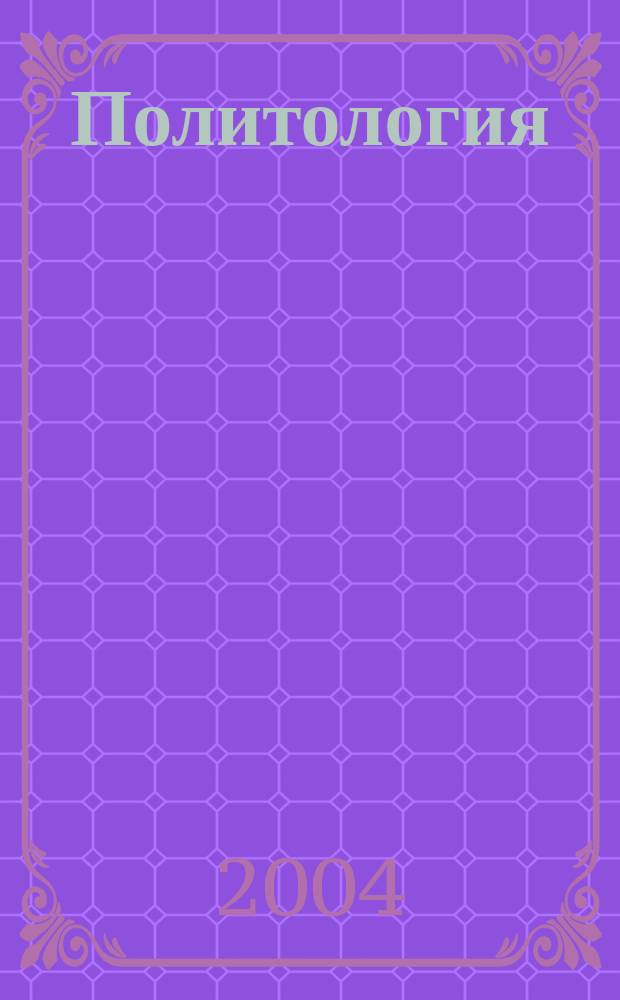 Политология : Учеб. пособие