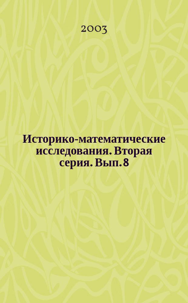 Историко-математические исследования. Вторая серия. Вып. 8(43)