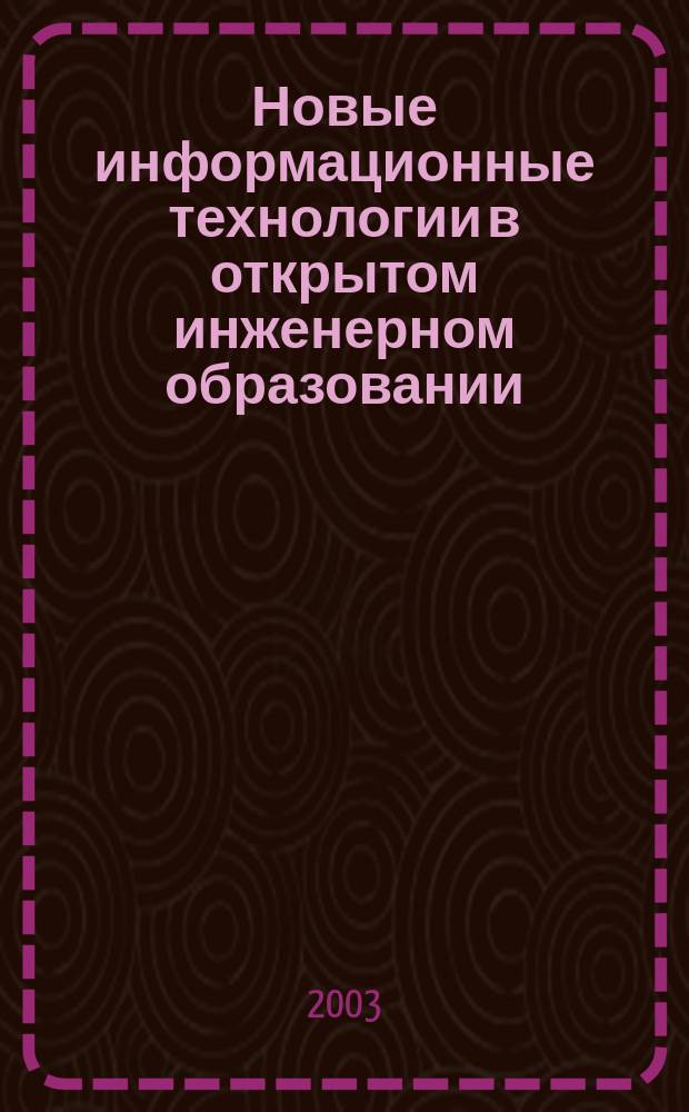 Новые информационные технологии в открытом инженерном образовании : Учеб. пособие