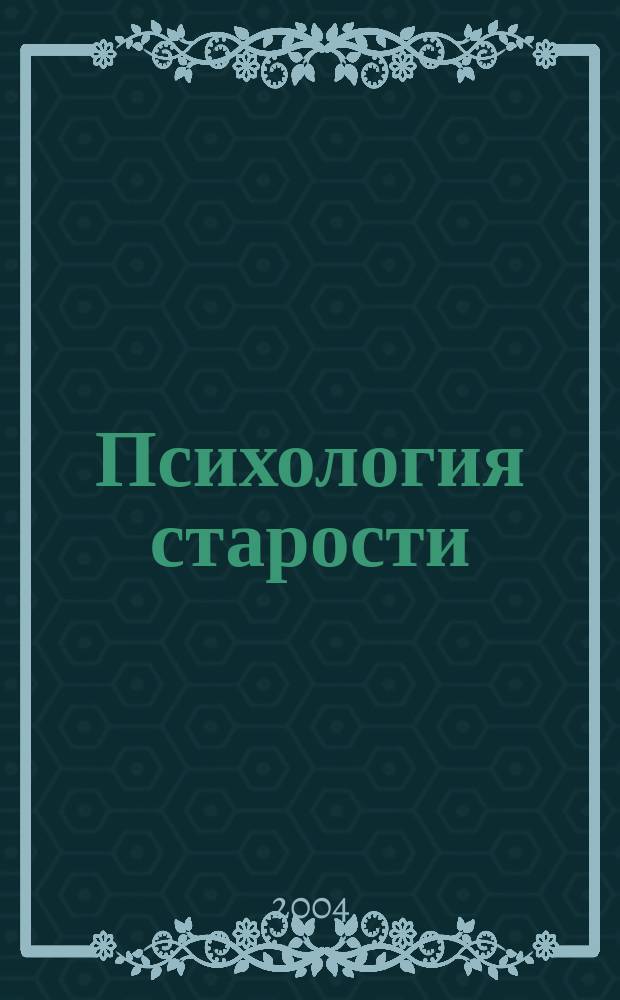 Психология старости : Хрестоматия