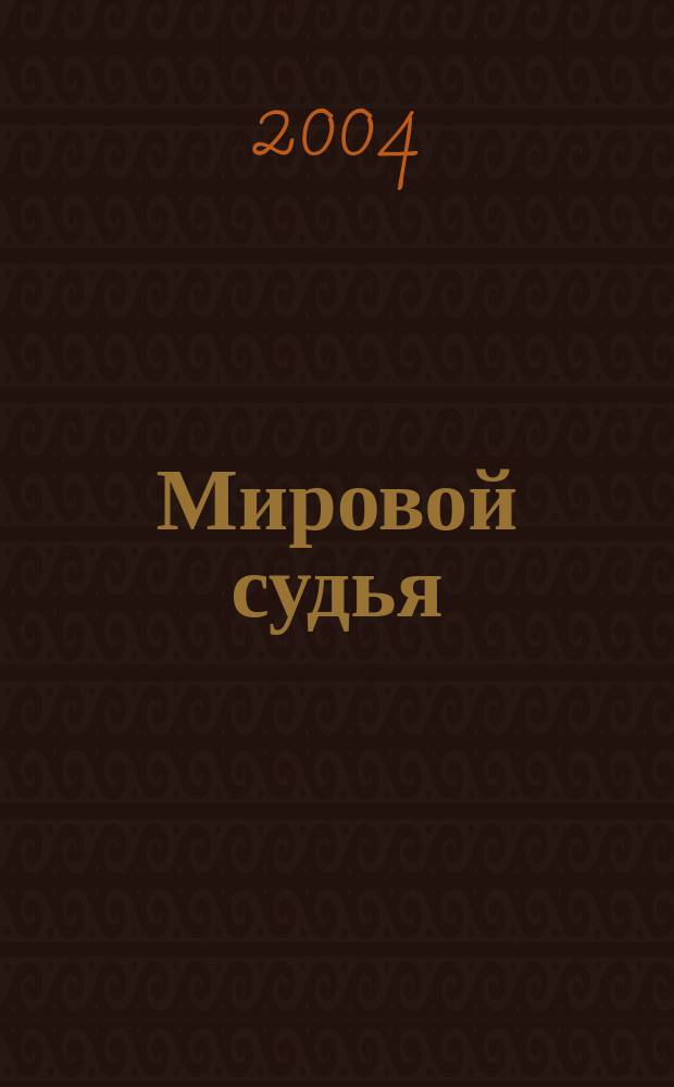 Мировой судья : Ист., орг. и процессуал. аспекты деятельности