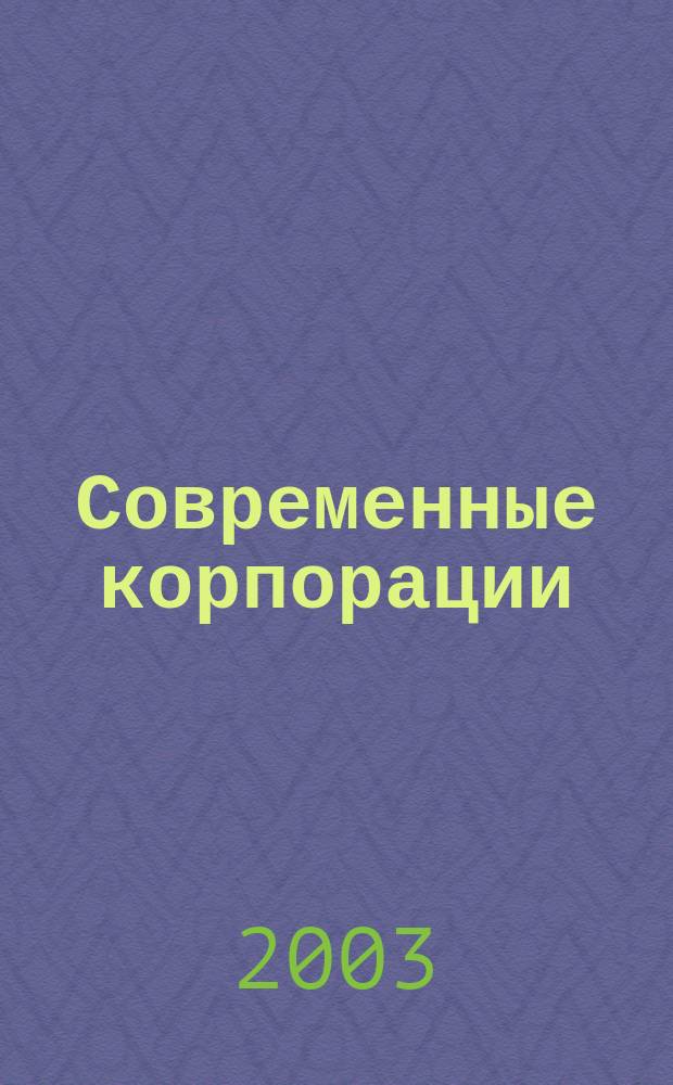 Современные корпорации: проблемы формирования и развития