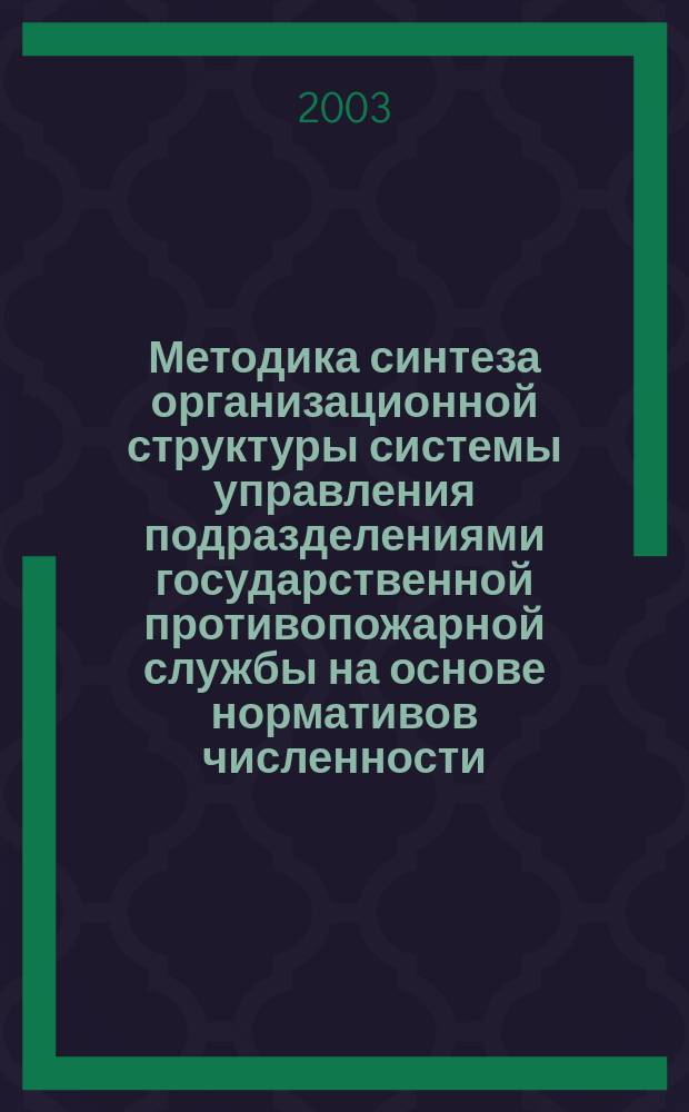 Методика синтеза организационной структуры системы управления подразделениями государственной противопожарной службы на основе нормативов численности : Автореф. дис. на соиск. учен. степ. к.т.н. : Спец. 05.13.10