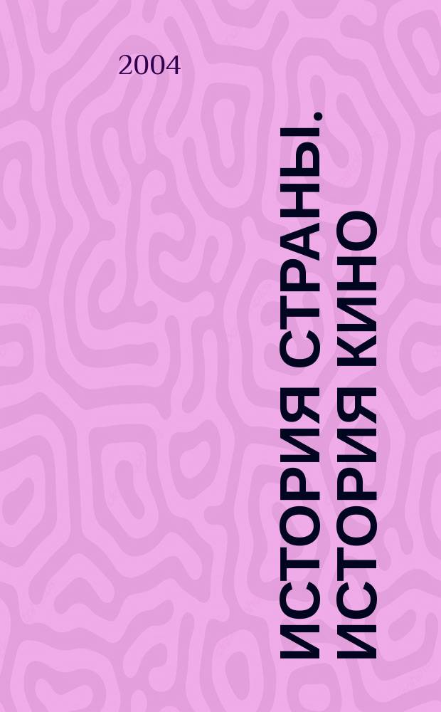 История страны. История кино