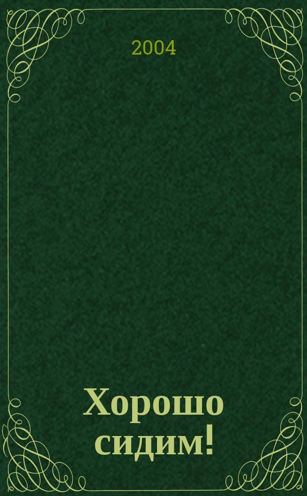 Хорошо сидим! : Тосты, игры, забавы для веселой компании