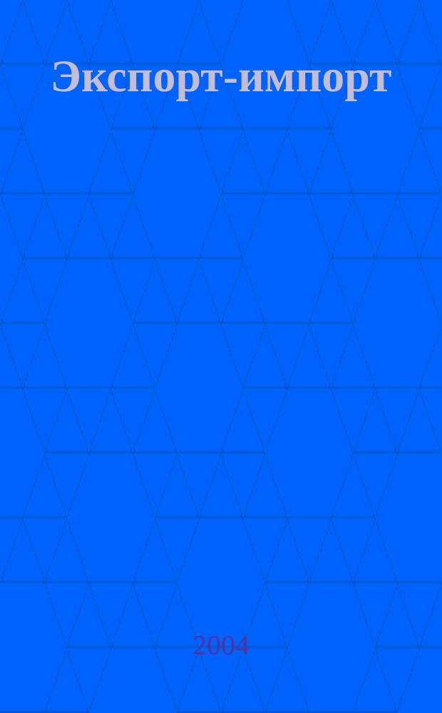 Экспорт-импорт : Бух. и налоговый учет