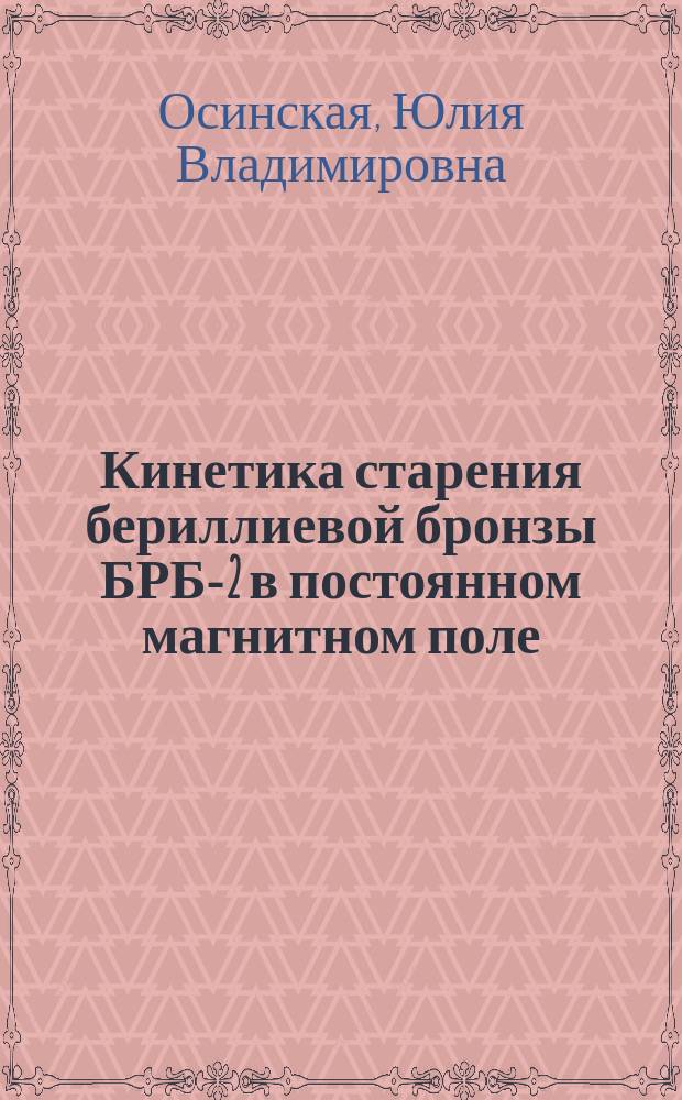 Кинетика старения бериллиевой бронзы БРБ-2 в постоянном магнитном поле : Автореф. дис. на соиск. учен. степ. к.ф.-м.н. : Спец. 01.04.07