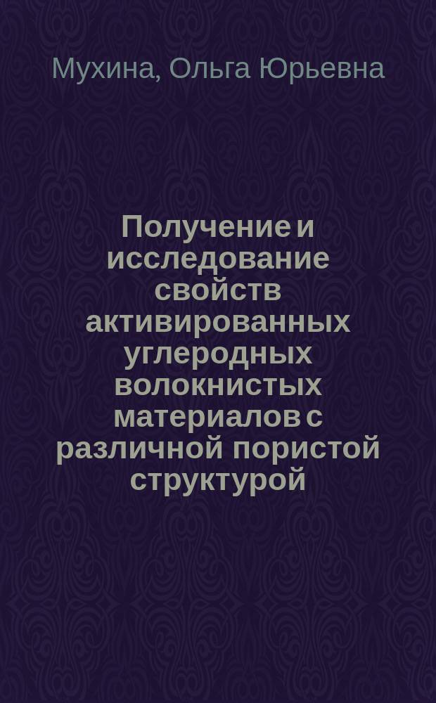Получение и исследование свойств активированных углеродных волокнистых материалов с различной пористой структурой : Автореф. дис. на соиск. учен. степ. к.т.н. : Спец. 05.17.06