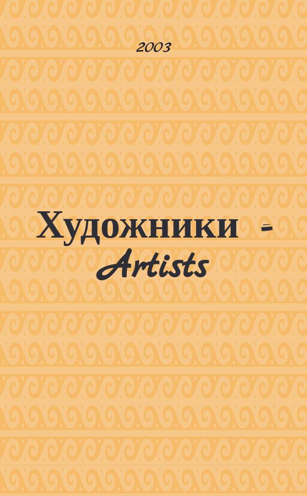 Художники = Artists : Альбом