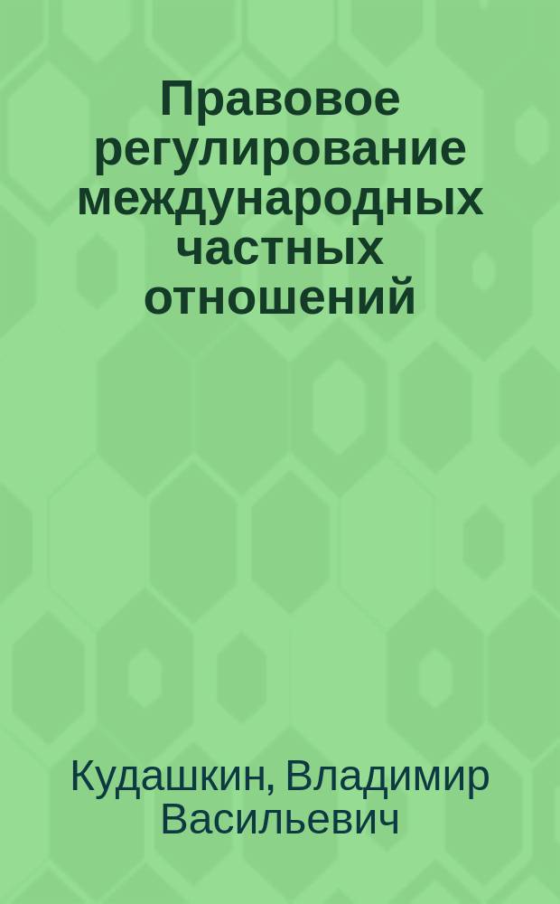 Правовое регулирование международных частных отношений = Legal regulation of international private relations
