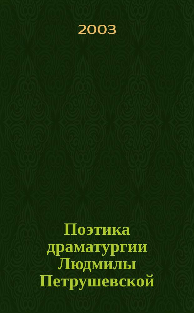 Поэтика драматургии Людмилы Петрушевской