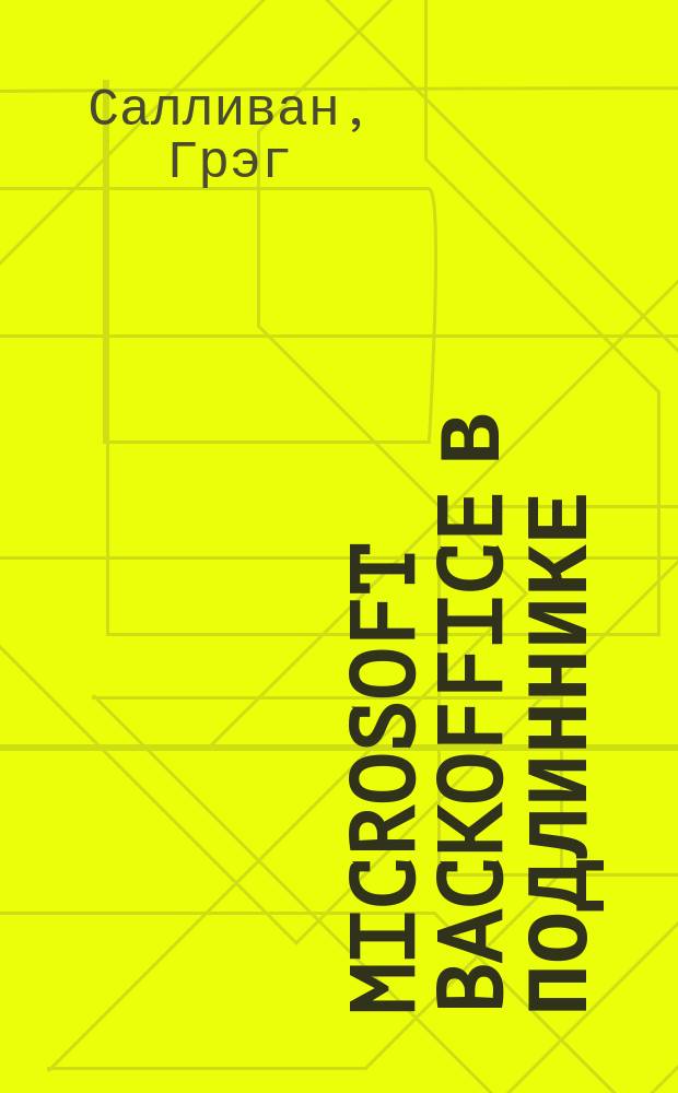 Microsoft Backoffice в подлиннике : Советы профессионалов по планированию, инсталляции и эффектив. использованию всех продуктов, входящих в пакет BackOffice : Наиболее полное руководство : В 2 т.