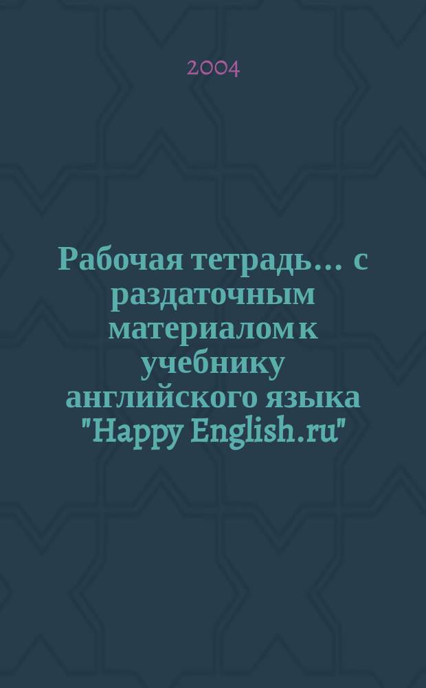 Рабочая тетрадь ... с раздаточным материалом к учебнику английского языка "Happy English.ru". ... N° 2 ...