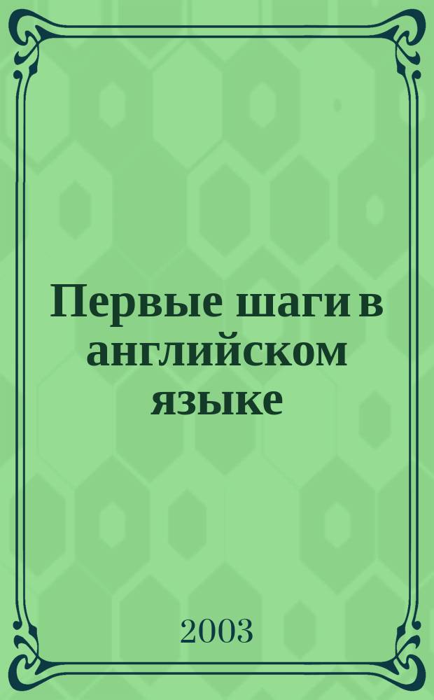 Первые шаги в английском языке = Starting with English : Teacher's Guide 2А