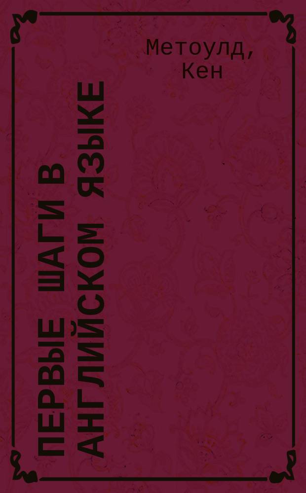 Первые шаги в английском языке = Starting with English : Teacher's Guide 3A