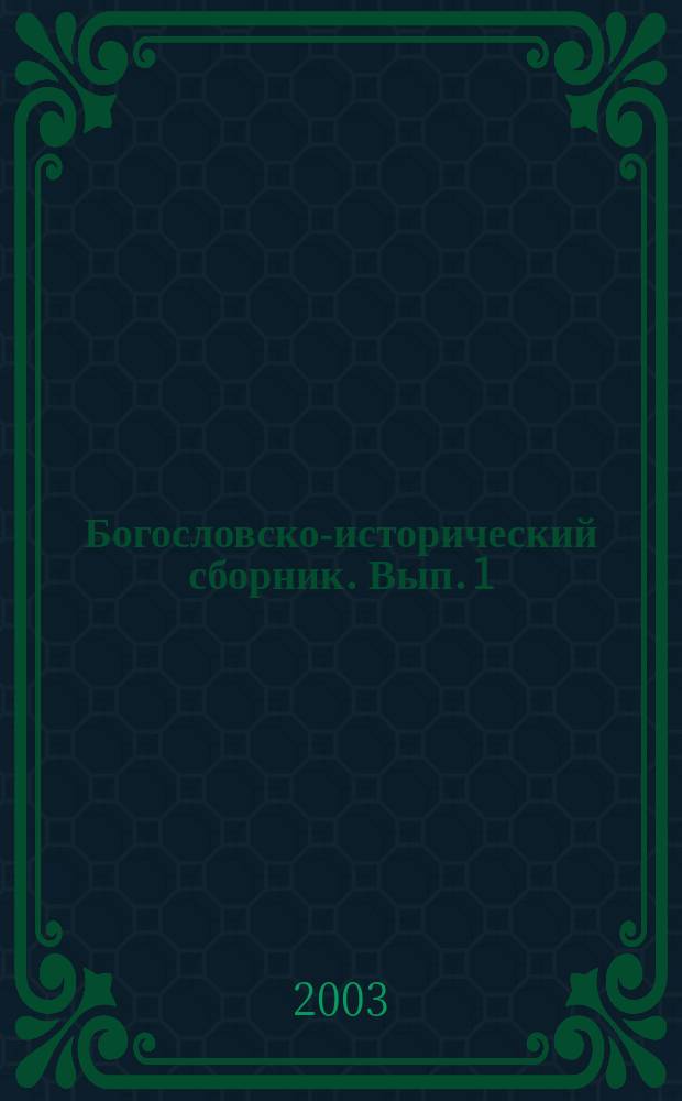 Богословско-исторический сборник. Вып. 1