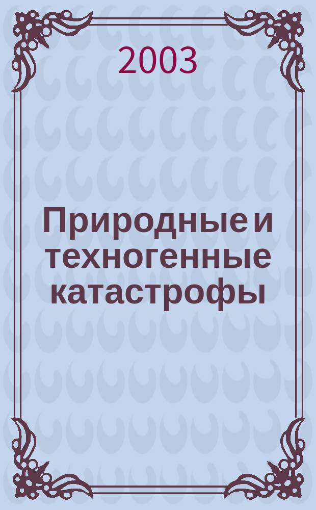 Природные и техногенные катастрофы : Учеб. пособие